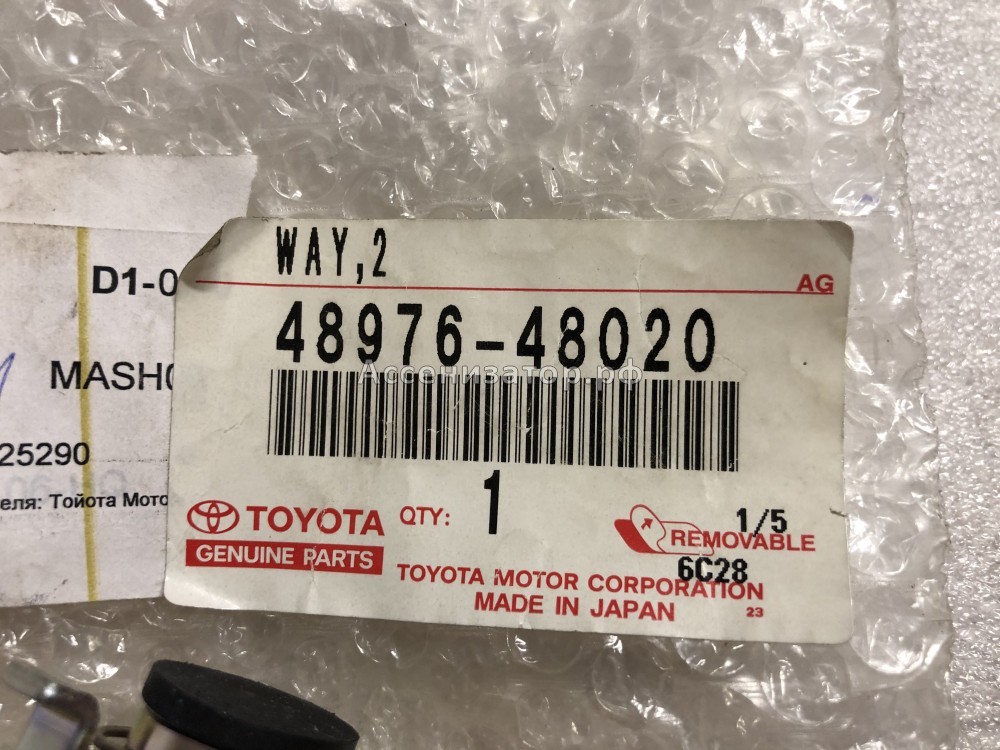 Клапан пневматический контроля высоты Lexus RX300 TOYOTA Harrier 4897648020