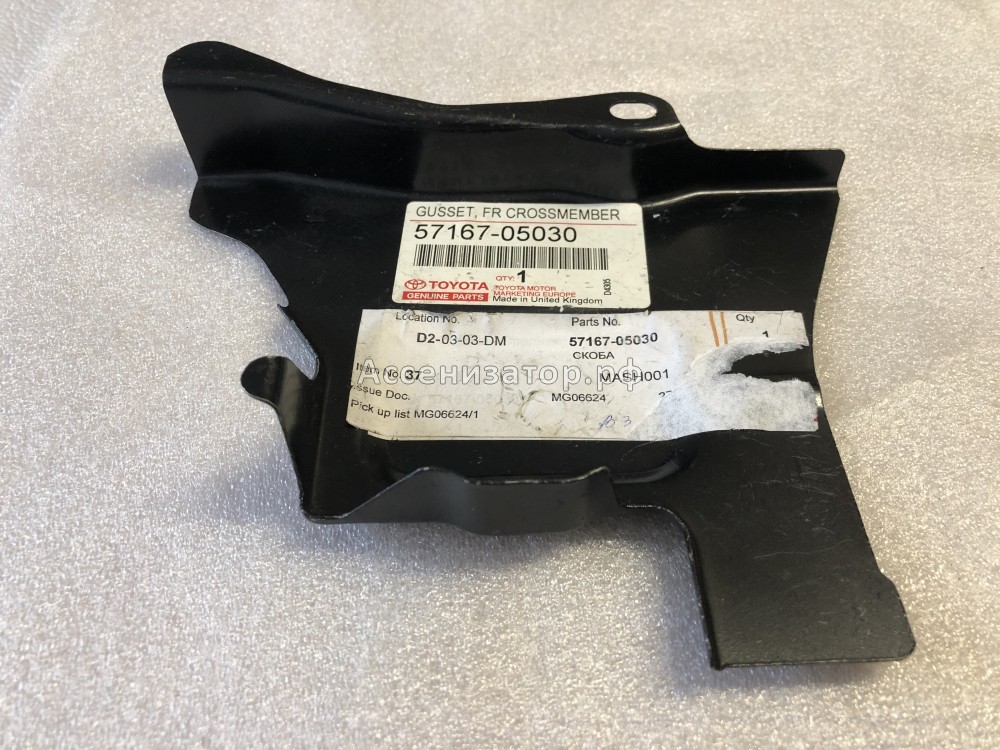 Скоба TOYOTA Avensis T250 5716705030